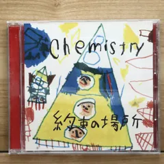 国内盤CD★ケミストリー/CHEMISTRY■ 約束の場所 【DFCL1295/4562104043292】U70451