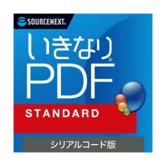 【新品・2営業日で発送】SOURCENEXT ソースネクスト いきなりPDF STANDARD シリアルコード版 Windows (0000359770)