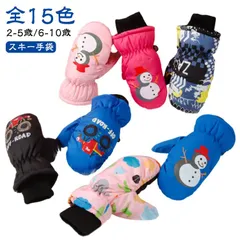 スキー手袋 スノーグローブ 子供用 ミトン 手袋 撥水加工 あったか 防寒 中綿 てぶくろ スノー手袋  スキーグローブ スノーボード 2-10歳 手ぶくろ 雪遊び 男の子 女の子 保温 防寒 冬 ア#pop2893