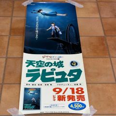⠀未開封⠀】 天空の城ラピュタ 35周年ノベルティ ポスター - メルカリ