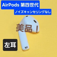 【美品】AirPods4 第四世代 左耳 ノイズキャンセリングなし A3053