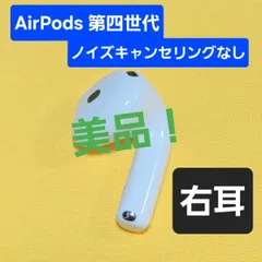 【美品】AirPods4 第四世代 右耳 ノイズキャンセリングなし A3050