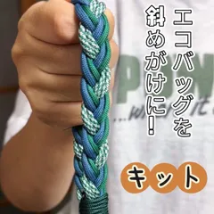 送料込み｜手作りキット｜マクラメ｜スマホハンドストラップ｜2WAY エコ袋の延長ストラップ｜便利｜おしゃれ｜ナチュラル｜暮らし