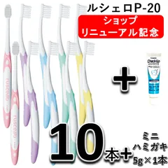 【リニューアル特価】GC ジーシー  ルシェロ ピセラ 歯ブラシ ruscello picella! P-20　S / M  10本　+　チェックアップスタンダード　マイルドピュアミント　ミニサイズ　5g 1本