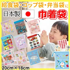 巾着袋 給食袋 コップ袋 弁当袋 女の子 男の子 縦長 プリンセス パウパト ユニコーン キティ 恐竜 シナモロール カーズ 車 シナモンロール ドラえもん サンリオ ベル アリエル ジャスミン マスク入れ お箸セット入れ お弁当 保育園 幼稚園 小学校 子供