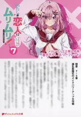 2026年最新】わたしが恋人になれるわけないじゃん メロンブックスの