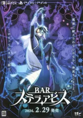 【中古】販促品 ≪リーフレット・小冊子≫ PS4 BARステラアビス フライヤー