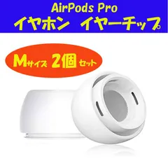 AirPods Pro イヤーチップ イヤーピース イヤホン 白 Mサイズ