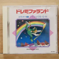2025年最新】ドレミファランド CDの人気アイテム - メルカリ
