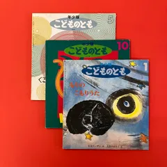 年少版こどものとも 絵本3冊セット　ym_c14_7691
