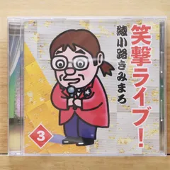 2025年最新】綾小路きみまろ 笑撃ライブの人気アイテム - メルカリ 2025年最新】綾小路きみまろ 笑撃ライブの人気アイテム - メルカリ