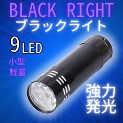 ブラックライト ブラック ライト 9LED UVライト 紫外線ライト 蓄光 硬化用 ネイル ジェル 釣り 蛍光発光 小型 軽量 携帯便利 単四電池式 検査用