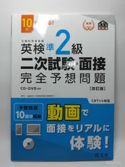 10日でできる! 英検準2級 二次試験・面接 完全予想問題 改訂版 (旺文社英検書) 旺文社