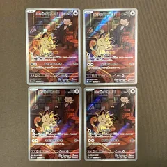 【浜館56-996】 ポケモンカード ポケカ ロケット団のニャース SV10 109/098 AR 4枚セット 【中古品】