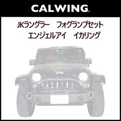 ラングラー JL / グラディエーター JT用 イカリング エンジェルリング