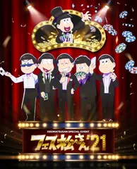 おそ松さんスペシャルイベント フェス松さん'21 Blu-ray 