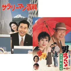 2026年最新】男はつらいよ パンフレットの人気アイテム - メルカリ