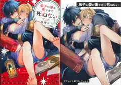 アーク・プレス Labios 発酵豆 弟子の愛が重すぎて死ねない アニメイト限定4Pリーフレット付