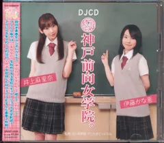 2026年最新】DJCD 神戸前向女学院。の人気アイテム - メルカリ