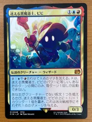 2026年最新】mtg foil 迷える黒魔道士、ビビの人気アイテム - メルカリ
