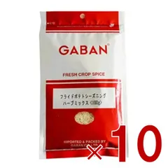 ギャバン GABAN フライドポテト シーズニング ハーブミックス 100g ミックススパイス 香辛料 パウダー スパイス 高品質 おつまみ 調味料 10個