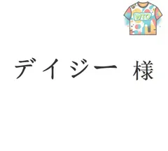デイジー 様[本日特価|新品未使用品]