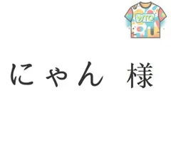 にゃん 様[本日特価|新品未使用品]