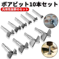 ボアビット 10本セット ボアビットセット 木工ドリル 穴あけ ドリル ホールソー 座ぐり 止め穴 DIY