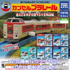 カプセルプラレール 過去と未来が交錯する今昔物語編 タカラトミーアーツ 【全１５種フルコンプセット＋ＤＰ台紙おまけ付き】 CAPSULE PLARAIL JR 鉄道模型 グッズ フィギュア ガチャガチャ カプセルトイ【即納 在庫品 数量限定 フルコンプリート】