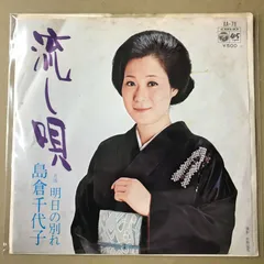2026年最新】島倉千代子 レコードの人気アイテム - メルカリ