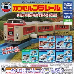 カプセルプラレール 過去と未来が交錯する今昔物語編 タカラトミーアーツ 【全１５種フルコンプセット】 CAPSULE PLARAIL JR 鉄道模型 グッズ フィギュア ガチャガチャ カプセルトイ【即納 在庫品】【数量限定】【フルコンプリート】