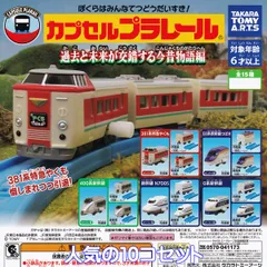 カプセルプラレール 過去と未来が交錯する今昔物語編 タカラトミーアーツ 【人気の１０コセット】 CAPSULE PLARAIL JR 鉄道模型 グッズ フィギュア ガチャガチャ カプセルトイ【即納 在庫品】【数量限定】