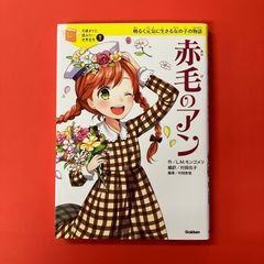 10歳までに読みたい世界名作 赤毛のアン - メルカリ
