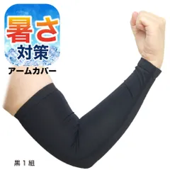 アームカバー 接触冷感 UVカット 99% 薄手 メンズ レディース 兼用 腕カバー 日焼け対策 運転 スポーツ 2組セット 4枚 黒