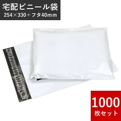 W254×H330+フタ40mm A4 高品質 宅配ビニール袋 1000枚入 配送用 宅配袋 強力テープ付き 郵送 梱包 防水 薄手 軽量丈夫 透けない マチなし 定形外 ゆうパケット ネコポス アパレル 衣類 書類 書籍 カタログ クリックポスト発送