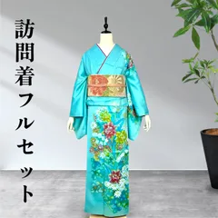 訪問着フルセット H.L（アッシュ・エル） 訪問着 フルセット 18点 洗える 着物 帯 長襦袢