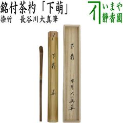 茶道具 竹 茶杓 銘「苔清水」大徳寺九代管長 後藤瑞巖 共箱 茶会 夏