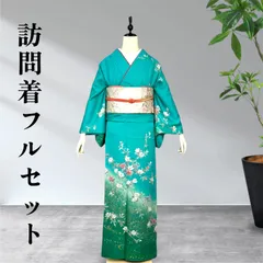 2026年最新】訪問着フルセット 大きいサイズの人気アイテム - メルカリ