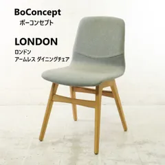 BoConcept ボーコンセプト London ロンドン アームレス ダイニングチェア グレー ファブリック オーク無垢材 北欧モダン風 デンマーク あたたかみ おしゃれ スタイリッシュ 293h15