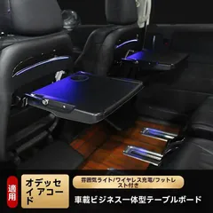 【送料無料】ホンダ オデッセイ（15-24年式）・エリシオン（16-25年式）車載小テーブル＆足置きセット！後席用便利アイテムZX02おすすめ注目