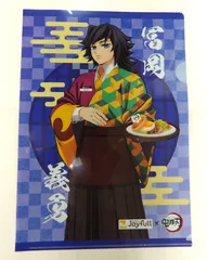 【中古】 冨岡義勇 A4オリジナルクリアファイル 鬼滅の刃 × ジョイフル コラボ記念ノベルティ第1弾