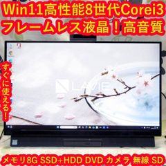 大画面＆高音質Win11正式対応8世代i3/メ8GB/高速SSD+HDD/DVD - メルカリ