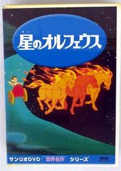 856.星のオルフェウス DVD アニメ 映画 サンリオ映画 サンリオ 昭和