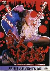 ★レア★食人パック★希少★絶版★廃盤★限定★プレミア★貴重★食人族★帝国★伝説 2025年最新】食人伝説の人気アイテム - メルカリ