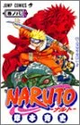 NARUTO -ナルト- 8 (ジャンプコミックス)／岸本 斉史