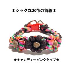 ペット用品　＊シックなお花の首輪＊　🩷 キャラメルピンク＆ダークブラウン　内寸19㎝　お花➕4つ編み　パラコード4㎜　ハンドメイド　＊オーダー製作も致します♪