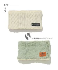 クリフメイヤー KRIFF MAYER リバーシブル モコネックウォーマー オフ ケーブル編み フリース もこもこ 防寒 メンズ レディース 秋冬