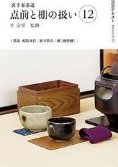 江戸千家テキスト3 江戸千家棚と上級の点前 川上閑雪著 - メルカリ