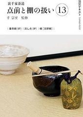 七事式「裏千家茶道」花月之式 上 (折据と礼の扱い 基本の足運び 平花