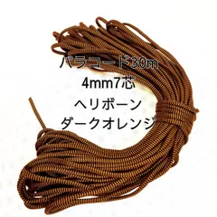 【送料無料】パラコード 30m 4mm 7芯 ヘリボーンダークオレンジ ハンドメイド アウトドア DIY